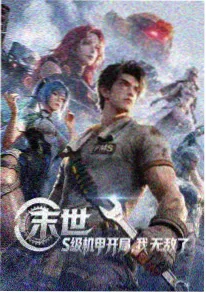 78动漫动漫番剧荒原列车海报